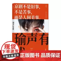 瑜声有戏 王珮瑜30年学演经验 徽班进京徽汉合流 文化艺术戏剧随笔集 京剧科普读物上海三联出版社