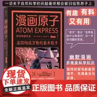 漫画原子:追踪构成万物的基本粒子 幽默漫画 课外延伸读物 自然科学