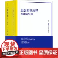 思想照亮旅程:得到名家大课 (平装版) 哲学理论 厘清2500年西方思想伟大历程 经典西方思想人文社会科学书籍