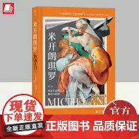 米开朗琪罗:所有作品的呈现、解读与影响 文艺复兴巨匠米开朗琪罗的一生之书300余幅插图呈现米开朗琪罗所有绘画、雕塑、建筑