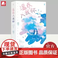 温乔入我怀:全2册 江苏凤凰文艺出版社 9787559477309