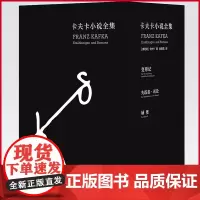 正版 卡夫卡小说全集 卡夫卡 著 张荣昌 译 上海译文出版社 9787532787654