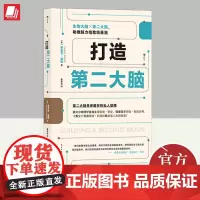 打造第二大脑 生物大脑?第二大脑,助推脑力指数级暴涨 第二大脑是你*好的私人助理 诺贝尔物理学 978751394274