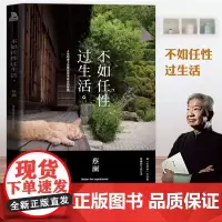 正版 不如任性过生活(经典版)蔡澜的书 人生的道上总要试试未尝过的东西 蔡澜生活美学搭我决定活得有趣 没有什么了不起