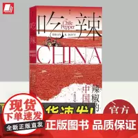 正版 吃辣 辣椒的中国史 从默默无闻到跻身“顶流”外来的小小辣椒如何在中国变得无处不在川菜湘菜中餐烹饪 大航海时代 文化