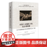 预售正版书 民俗主义视角下的北京胡同游——以什刹海地区的田野研究为个案(民间文化新探书系) 代改珍 著 商务印书馆