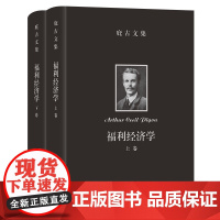 预售正版 庇古文集:福利经济学 上下卷 套装全2册 [英]阿瑟·塞西尔·庇古 著GK 商务印书馆