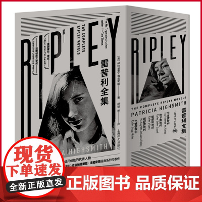 正版 雷普利全集 帕特里夏·海史密斯 著 赵挺 等 译 上海译文出版社 9787532783021