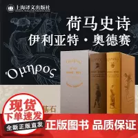 正版 荷马史诗:伊利亚特 荷马 著 陈中梅 译 上海译文出版社 9787532787944