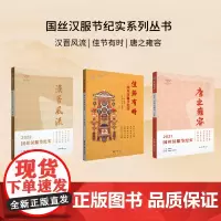 店 国丝汉服节系列丛书(汉晋风流+唐之雍容+佳节有时) 东华大学出版社 套装预售