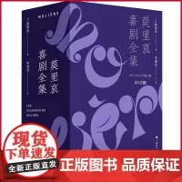 正版 莫里哀喜剧全集 莫里哀 著 上海译文出版社 9787532790234