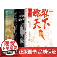 正版书 鲁大维译作套装共3册 称雄天下+帝国的暮光+神武军容耀天威 甲骨文丛书 社会科学文献出版社