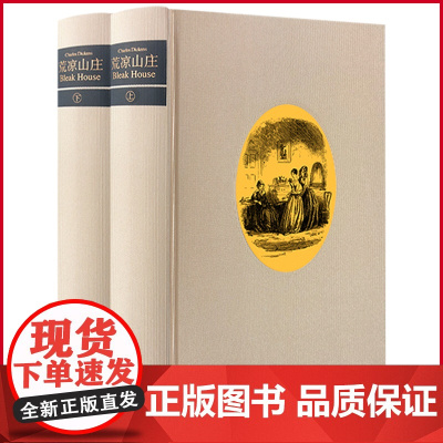正版 荒凉山庄 狄更斯 著 黄邦杰等 译 上海译文出版社 9787532780280