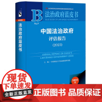 正版书 中国法治政府评估报告(2023)法治政府蓝皮书 社会科学文献出版社