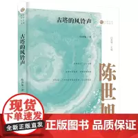 古塔的风铃声(名家忆往系列丛书)