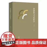 预售正版书 智慧说与当代哲学 杨国荣 主编 商务印书馆