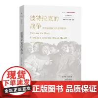 正版书 彼特拉克的战争:黑死病阴霾下的佛罗伦萨 新史学译丛 [美] 威廉·卡费罗 著 朱明 / 徐海冰 译 商务印书馆