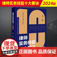 2024新书 律师实务技能十大要诀 朱加宁 徐鹏 律师思维与技能实战教程 案件辩护和代理法律实务 法律出版社978751