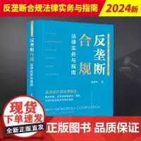 2024新书 反垄断合规法律实务与指南 周建伟 合规指南系列 反垄断基础理论合规实务合规管理典型案例评析 法律出版社97