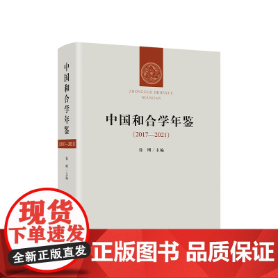 中国和合学年鉴(2017-2021)徐刚主编 人民出版社