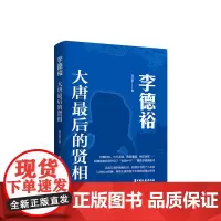 李德裕:大唐最后的贤相