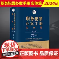 2024新 职务犯罪办案手册 实体篇 第三版 李高明戴奎职务犯罪罪名释义定罪量刑标准 刑事办案实务参考书 法律出版社97