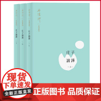 正版 庄子諵譁(全3册) 南怀瑾 著 上海人民出版社 9787208170254