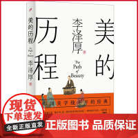 正版 美的历程 李泽厚 著 人民文学出版社 9787020165292