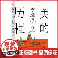正版 美的历程 李泽厚 著 人民文学出版社 9787020165292