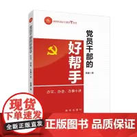 党员干部的好帮手 : 办文、办会、办事十讲