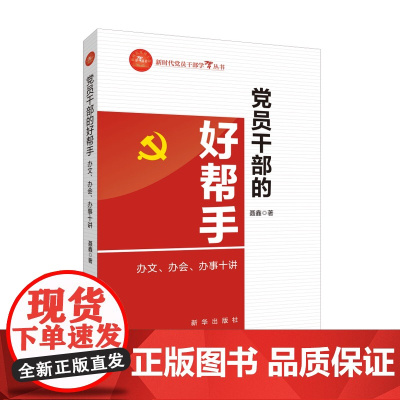 党员干部的好帮手 : 办文、办会、办事十讲