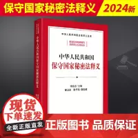 2024新书 中华人民共和国保守国家秘密法释义 李兆宗 逐条释义 修正草案说明 资料 法律释义标准 法律出版社978