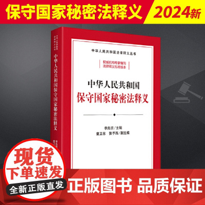 2024新书 中华人民共和国保守国家秘密法释义 李兆宗 逐条释义 修正草案说明 资料 法律释义标准 法律出版社978