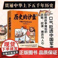 漫画版历史的沙盘 贯通中华上下五千年历史 一口气吃口中国军事史 窥探战争背后的战略、权谋、博弈与人心