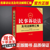 [2023年9月新修订版]民事诉讼法及司法解释汇编第七版 新修正民诉法条法典司法解释诉 民商事审判工作会议纪要民事诉讼监