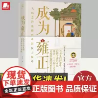 成为雍正 B站百大UP主正直讲史-李正Str 从隐忍的胤禛到帝国权力巅峰 全面解读“近世中国具代表性的独裁君主”雍正的成