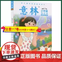 正版 意林少年版合订本2023年13-16期(总第117卷) 儿童文摘杂志小学初中生作文课外阅读 意林杂志社 978
