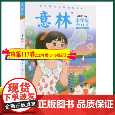 正版 意林少年版合订本2023年13-16期(总第117卷) 儿童文摘杂志小学初中生作文课外阅读 意林杂志社 978