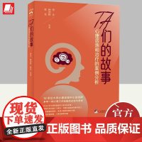 TA们的故事 心理咨询和治疗的案例分析 訾非,杨智辉,张雯 等 正版书籍 中央编译出版社