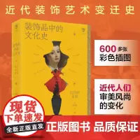 正版《装饰品中的文化史:近代的发明》李智恩著600多张彩色插图近代装饰艺术变迁史美术文化历史艺术工艺美术装饰艺术复古风格