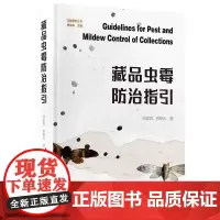 正版图书 藏品虫霉防治指引 刘家真 郭晓光 著 广西师范大学出版社