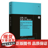 正版书 西方心理学大师译丛: 沉默之道:冥想与心理治疗 [智] 克劳迪奥·纳兰霍 著,杨立华 译 重庆大学出版社