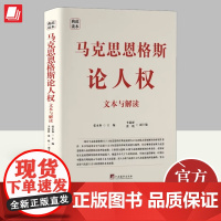 马克思恩格斯论人权 文本与解读 中央编译出版社