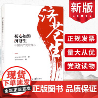 2023新书 初心如磐济苍生:中国共产党的奋斗 生动解析中国共产党的成功密码党史党建读物党政书籍 人民日报出版社9787