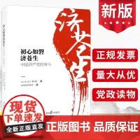 2023新书 初心如磐济苍生:中国共产党的奋斗 生动解析中国共产党的成功密码党史党建读物党政书籍 人民日报出版社9787