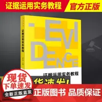 2023新书 证据运用实务教程 潘金贵 法学阶梯 证据运用的实务型教科书 法律出版社9787519780944