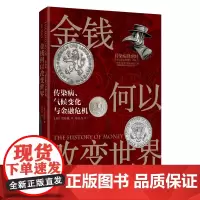 金钱何以改变世界:传染病 、气候变化与金融危机 通过历史的视角,发现世界经济的本源