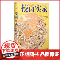 正版 校园实录 凑佳苗 著 青春校园悬疑推理小说 百花文艺出版社 9787530686133