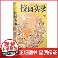 正版 校园实录 凑佳苗 著 青春校园悬疑推理小说 百花文艺出版社 9787530686133
