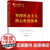 坚持社会主义核心价值体系 中共中央党校出版社